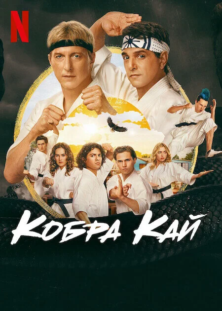 Кобра Кай - постер сериала